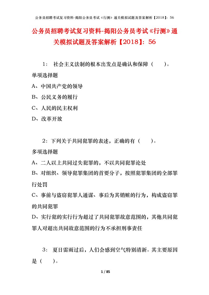 公务员招聘考试复习资料-揭阳公务员考试行测通关模拟试题及答案解析201856