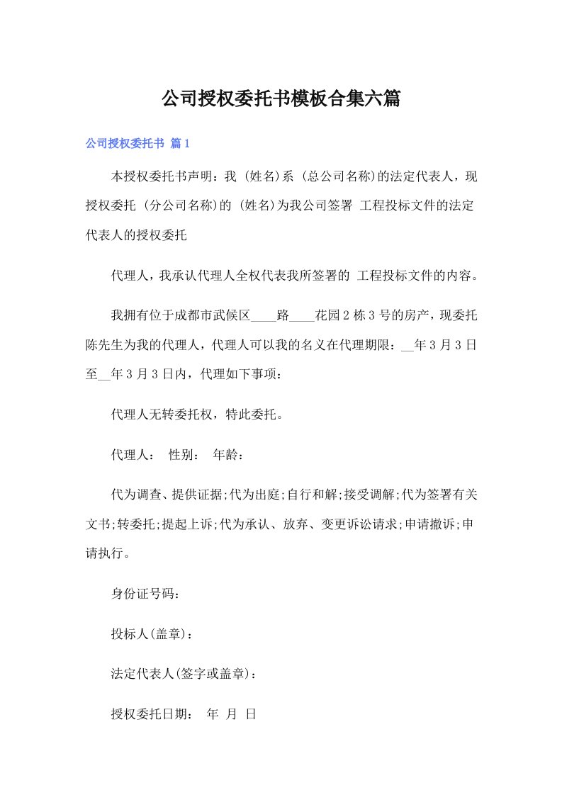 公司授权委托书模板合集六篇