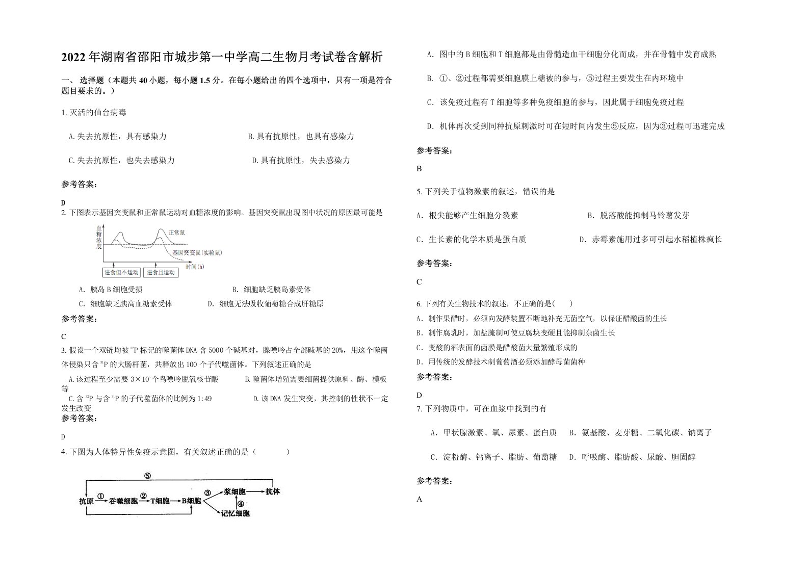 2022年湖南省邵阳市城步第一中学高二生物月考试卷含解析