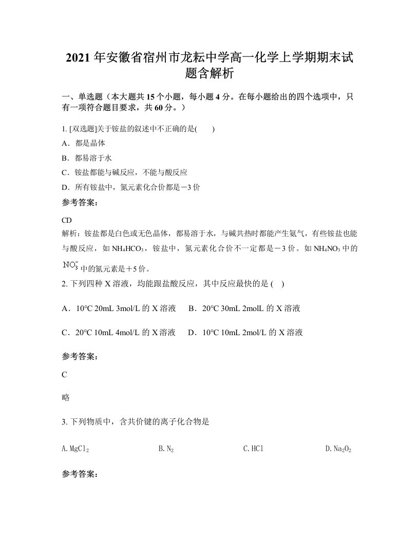 2021年安徽省宿州市龙耘中学高一化学上学期期末试题含解析