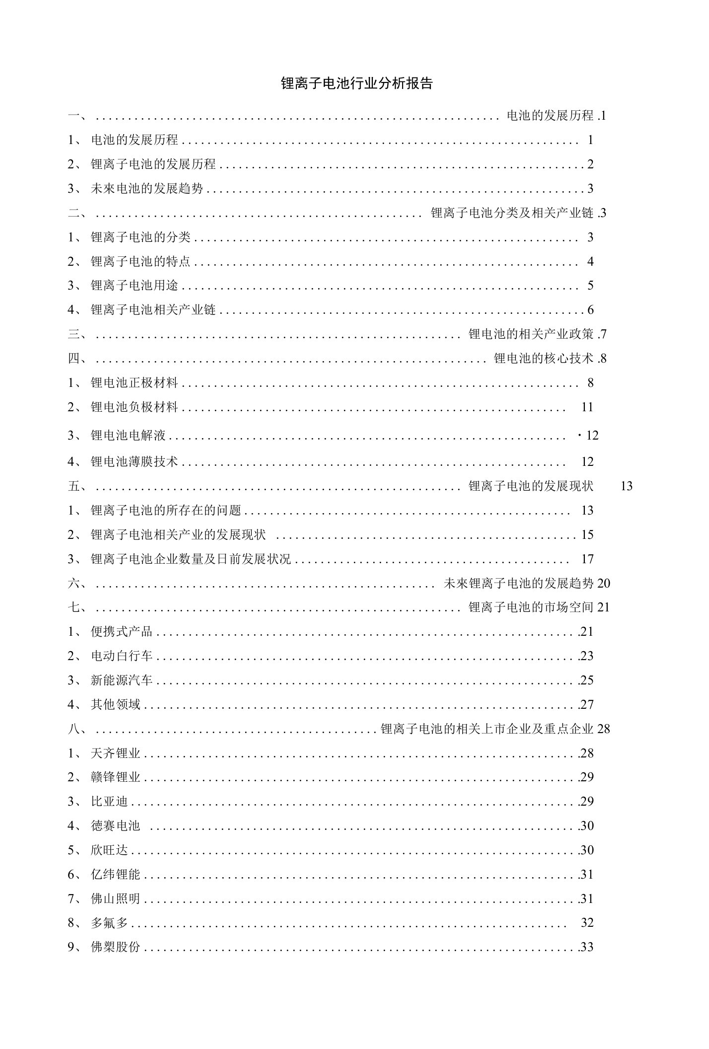 锂离子电池行业分析报告