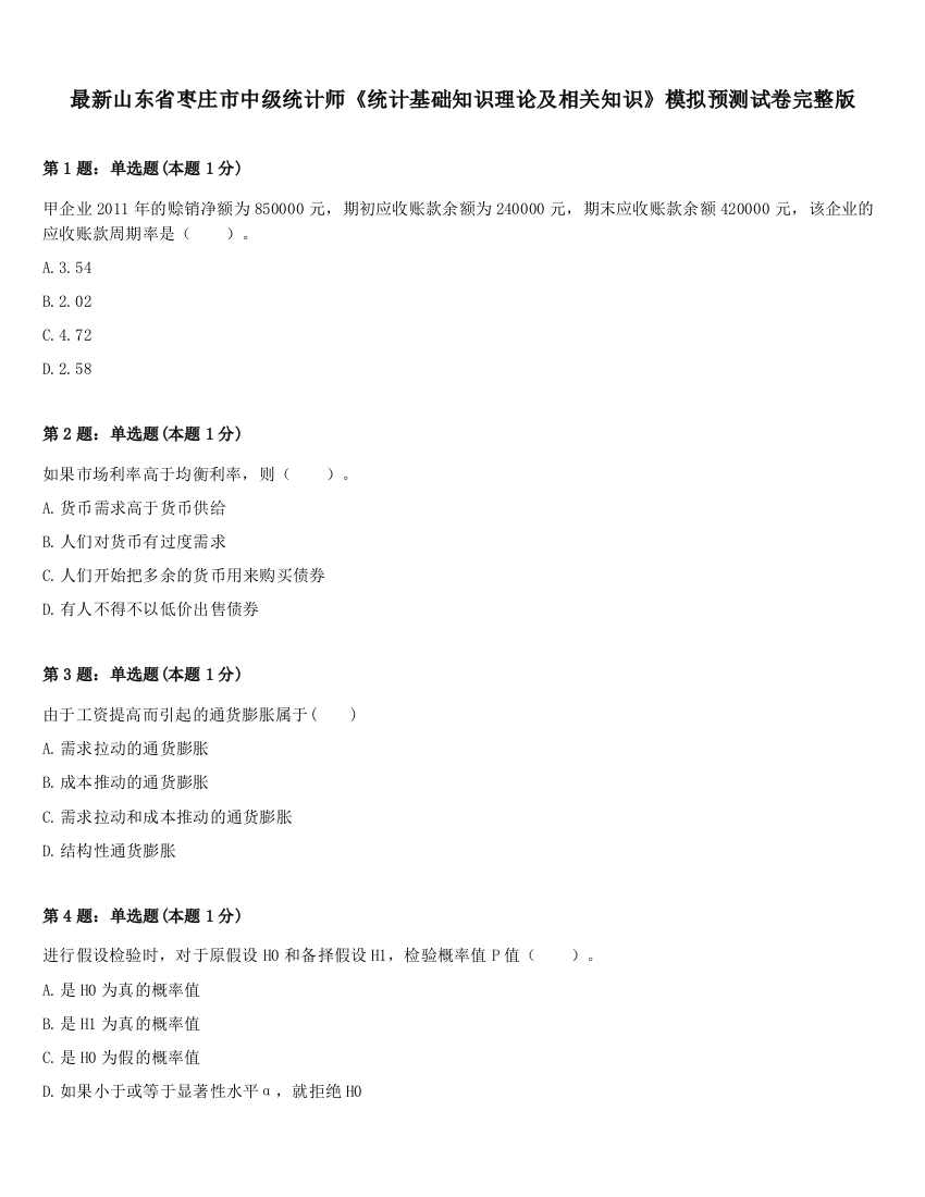 最新山东省枣庄市中级统计师《统计基础知识理论及相关知识》模拟预测试卷完整版