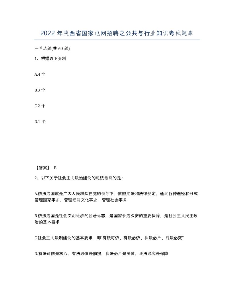 2022年陕西省国家电网招聘之公共与行业知识考试题库