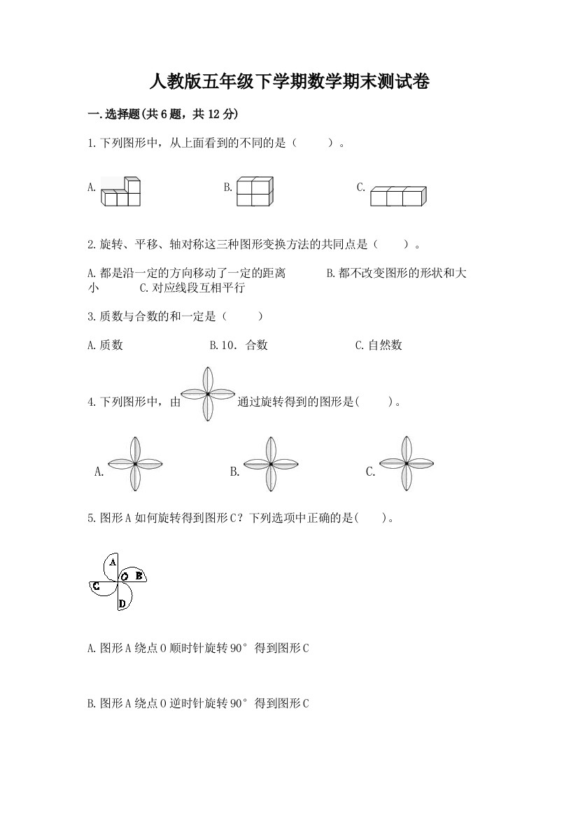 人教版五年级下学期数学期末测试卷精品【实用】