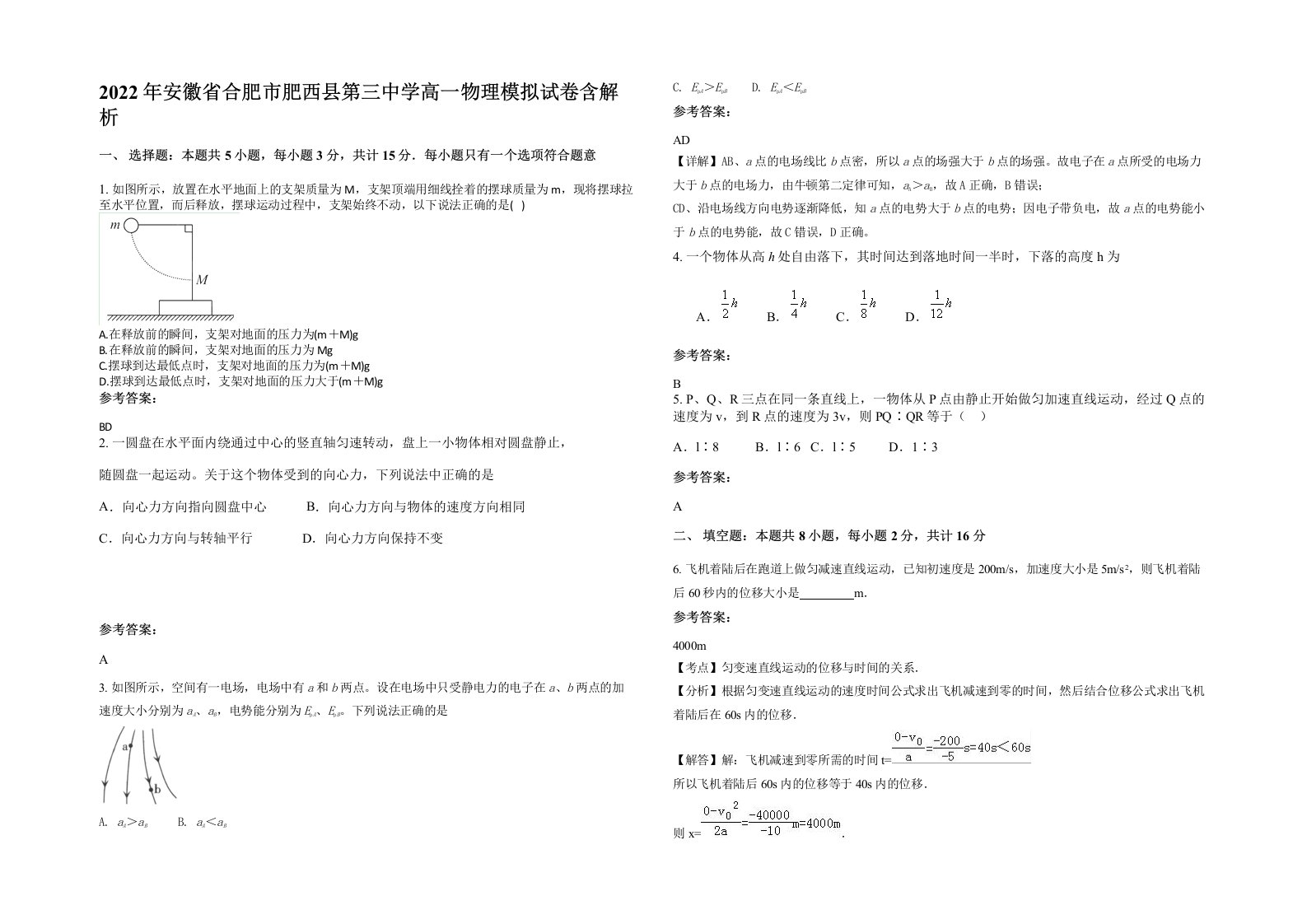 2022年安徽省合肥市肥西县第三中学高一物理模拟试卷含解析