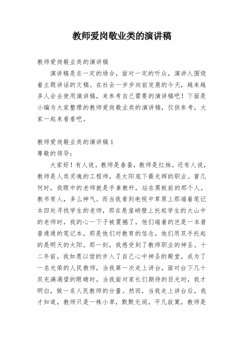 教师爱岗敬业类的演讲稿