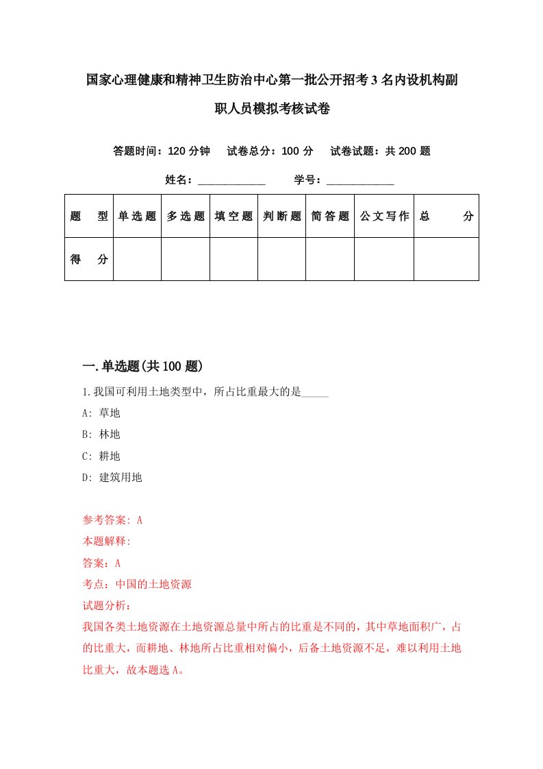 国家心理健康和精神卫生防治中心第一批公开招考3名内设机构副职人员模拟考核试卷9