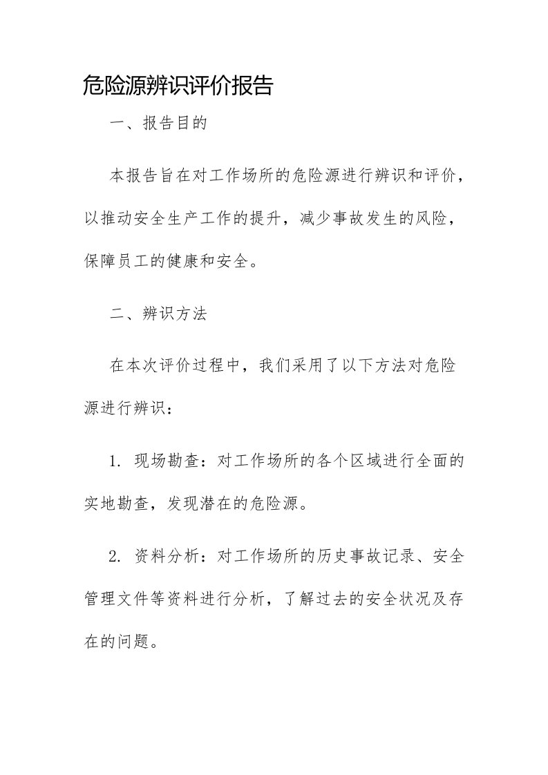 危险源辨识评价报告