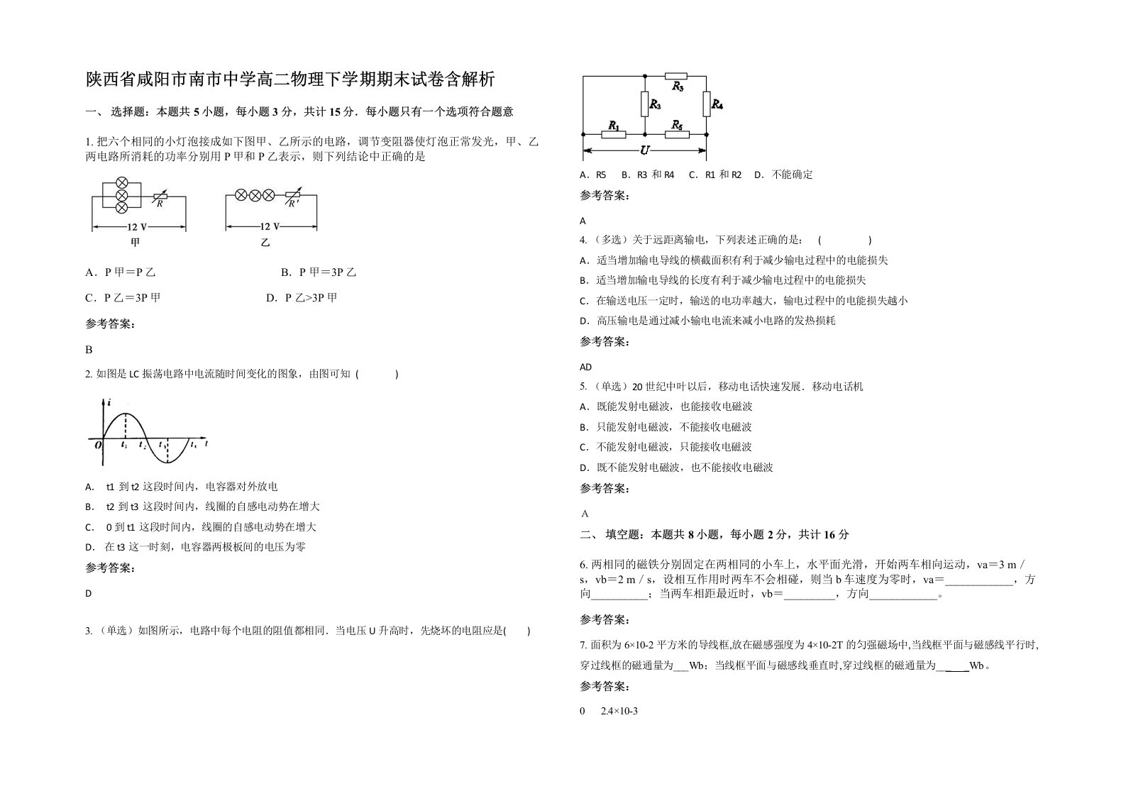 陕西省咸阳市南市中学高二物理下学期期末试卷含解析