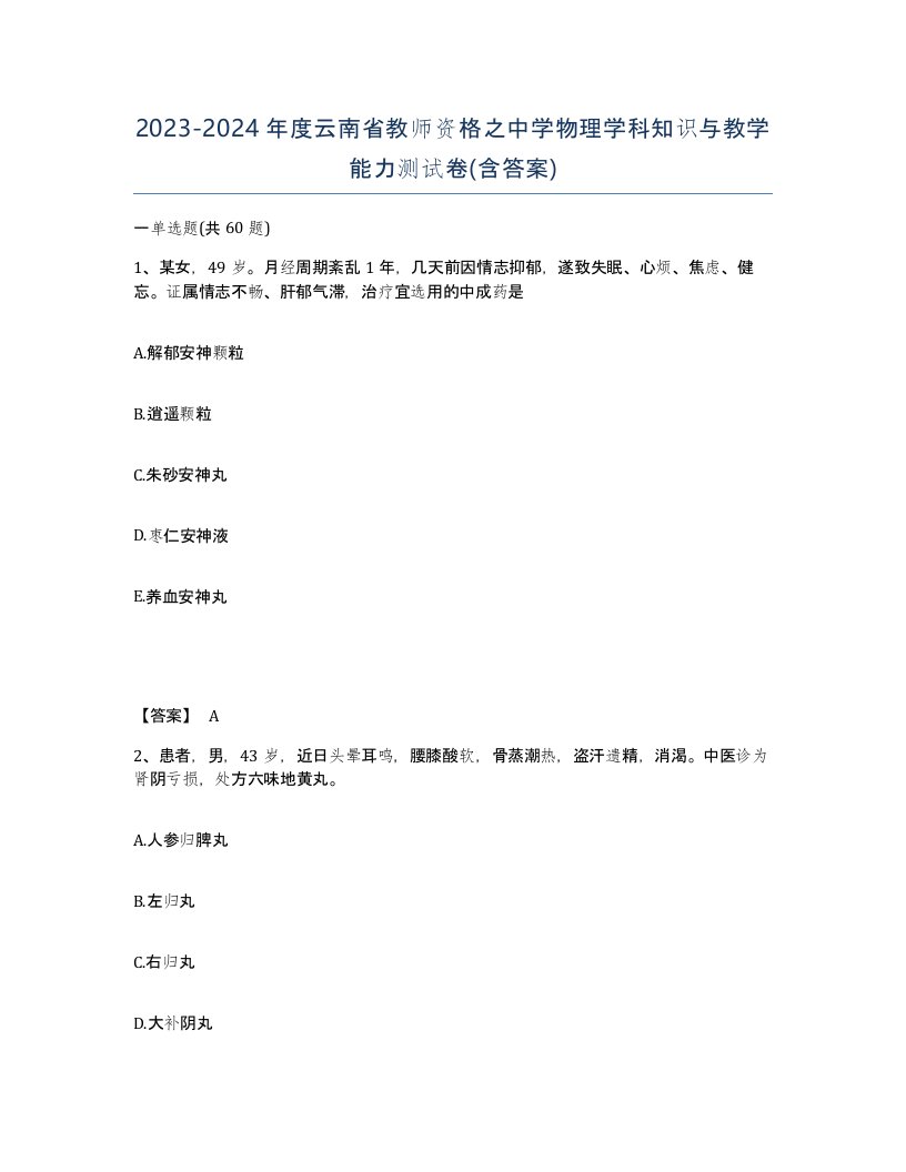 2023-2024年度云南省教师资格之中学物理学科知识与教学能力测试卷含答案