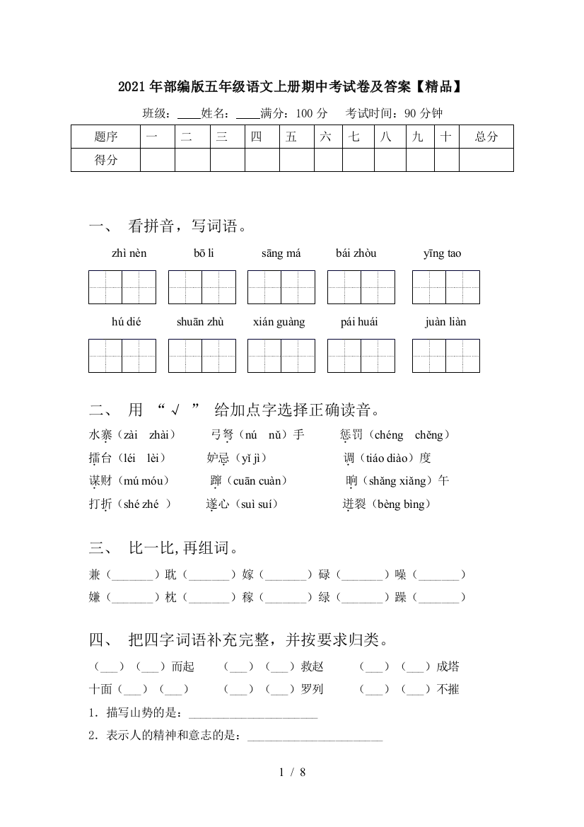 2021年部编版五年级语文上册期中考试卷及答案【精品】