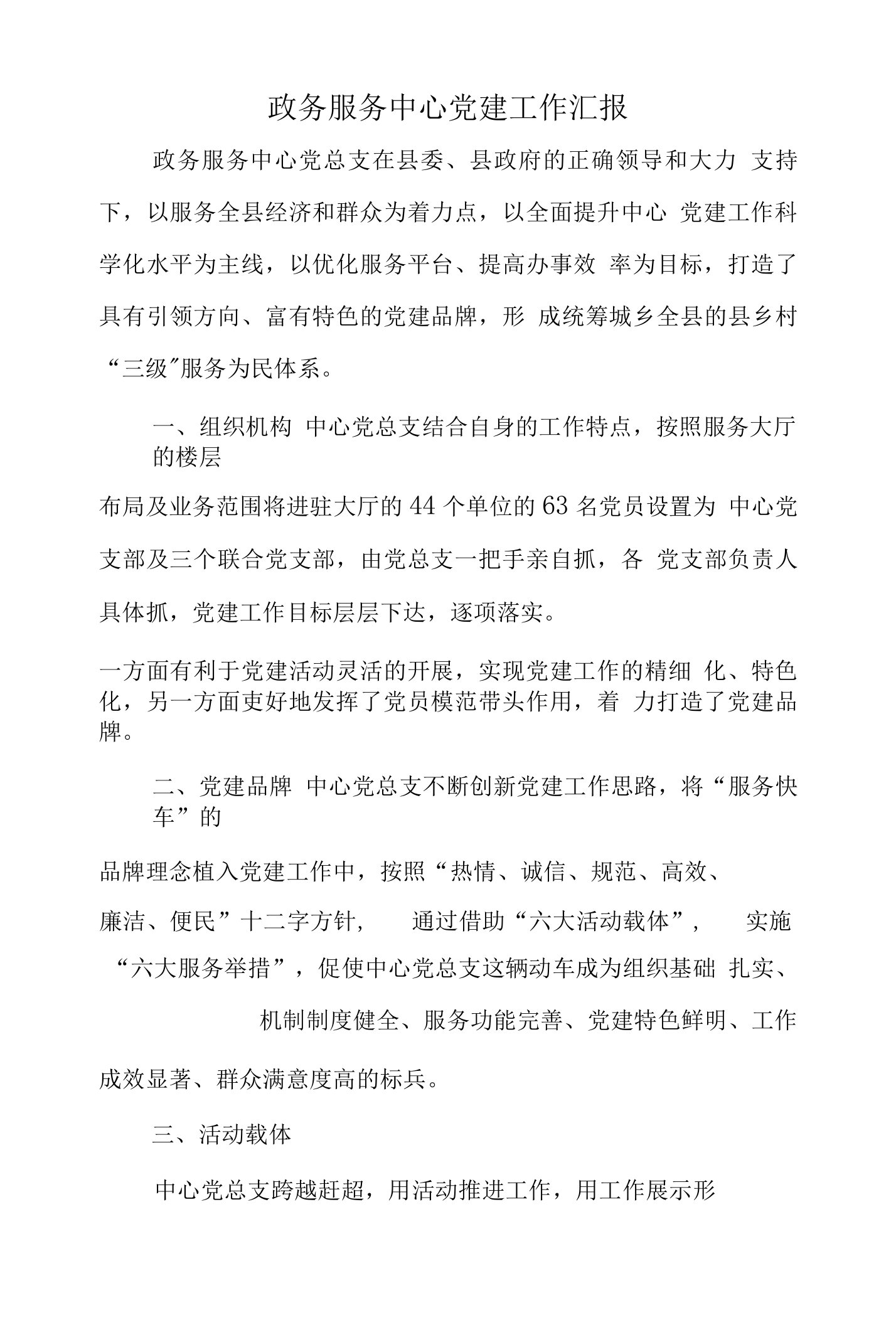 政务服务中心党建工作汇报