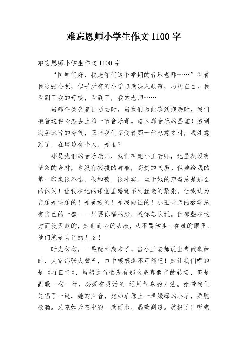 难忘恩师小学生作文1100字