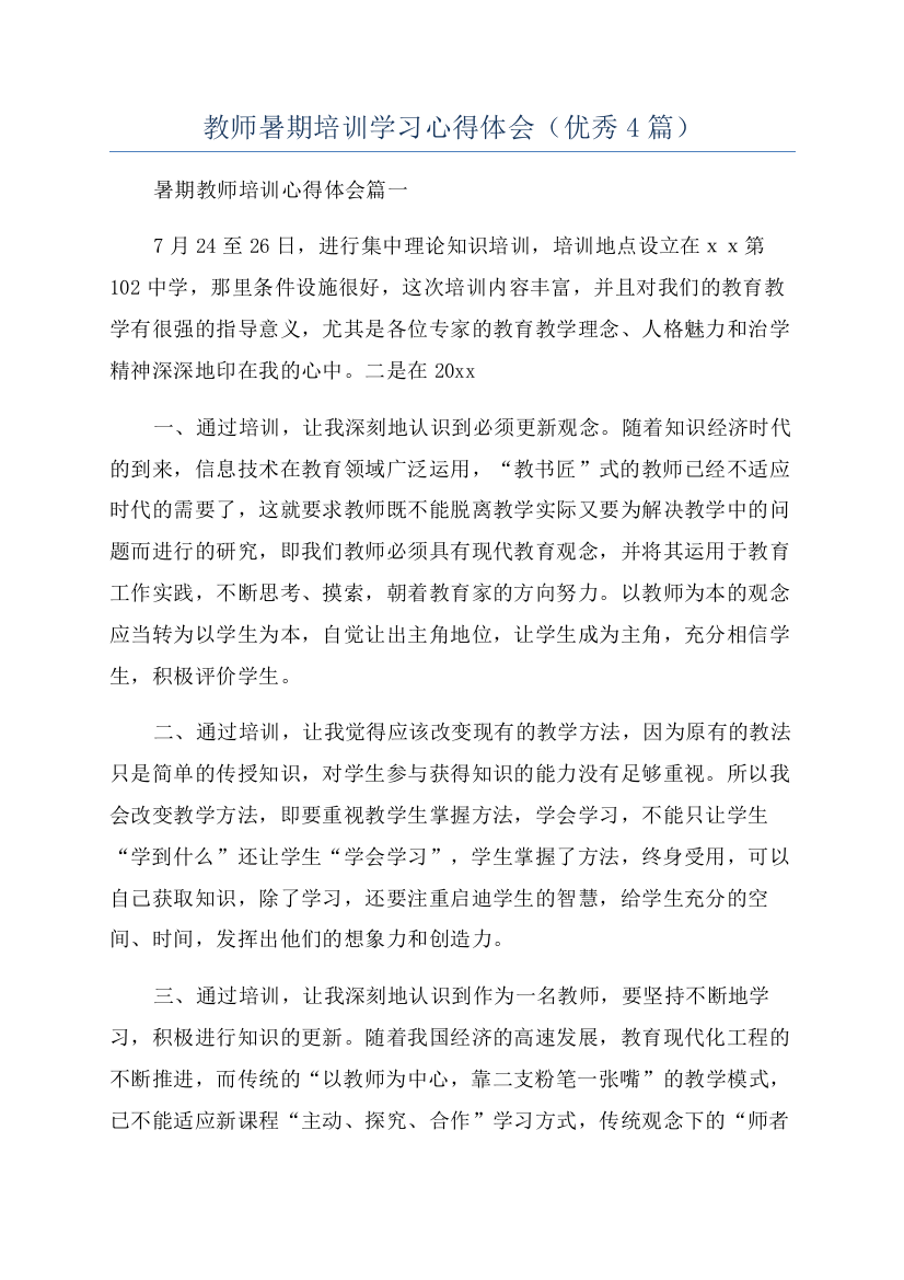 教师暑期培训学习心得体会(优秀4篇)