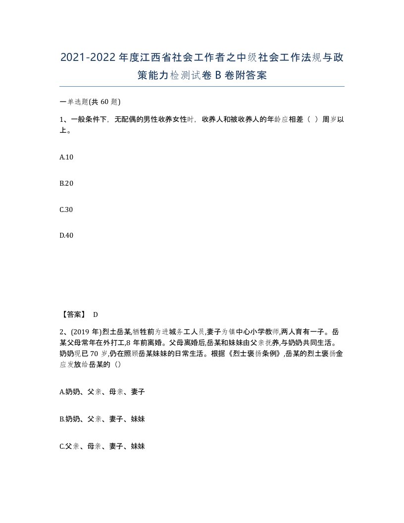 2021-2022年度江西省社会工作者之中级社会工作法规与政策能力检测试卷B卷附答案