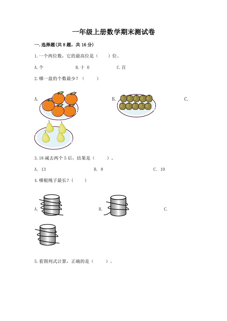 一年级上册数学期末测试卷【各地真题】