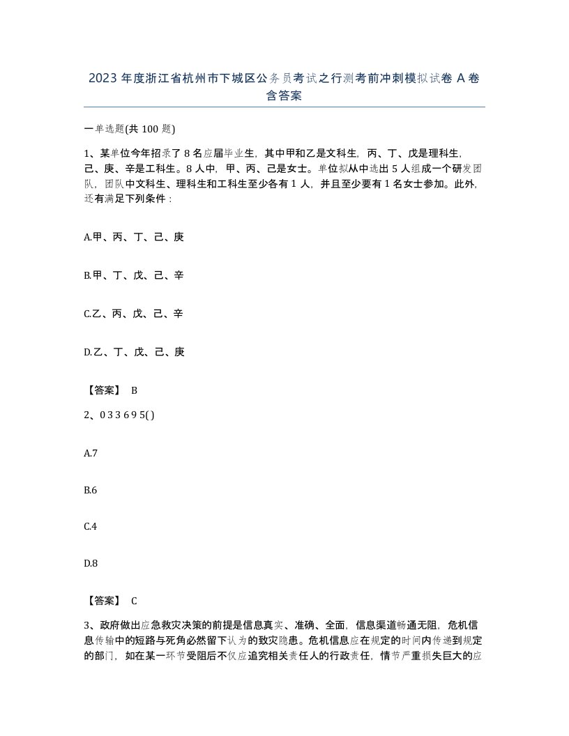 2023年度浙江省杭州市下城区公务员考试之行测考前冲刺模拟试卷A卷含答案