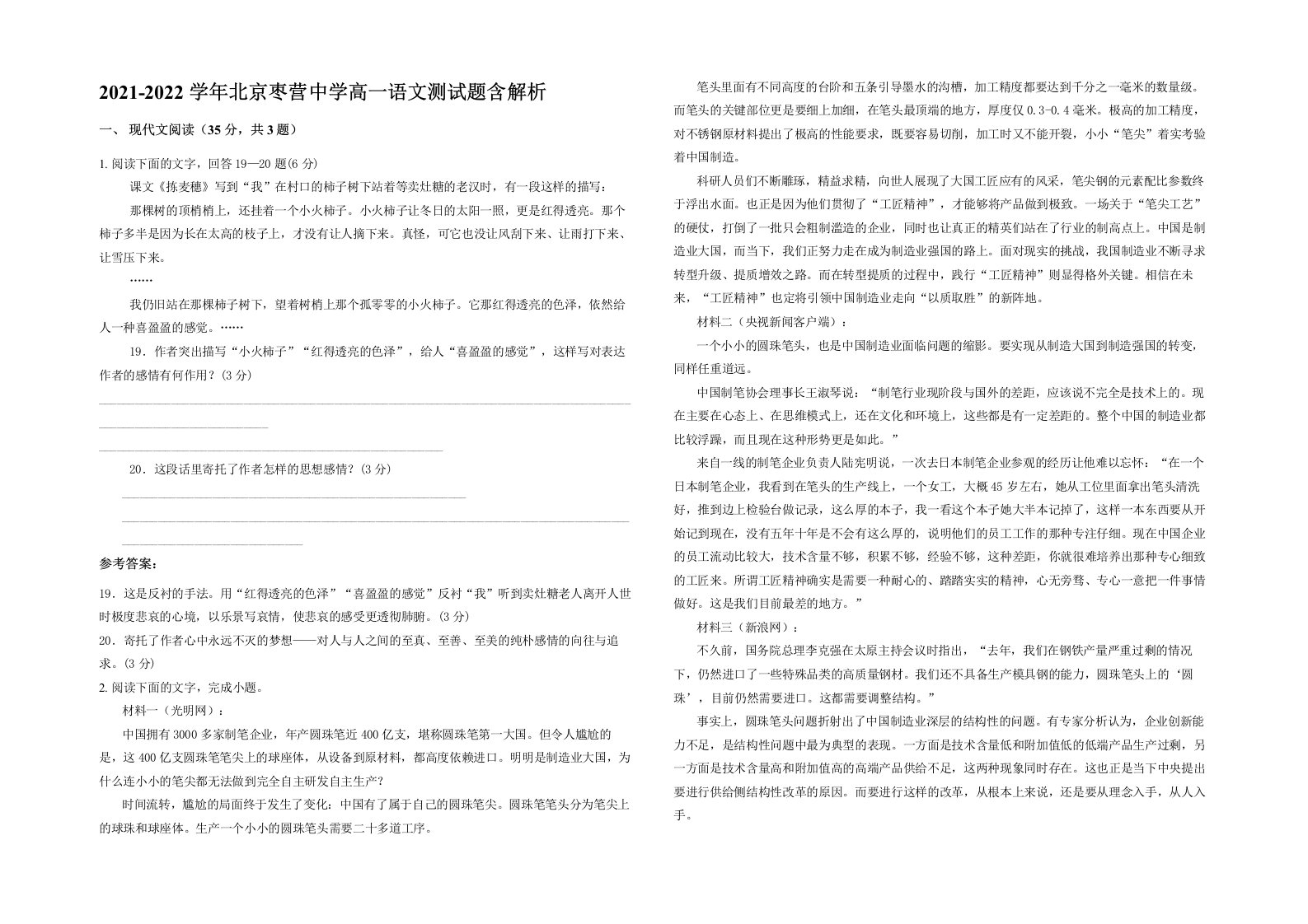 2021-2022学年北京枣营中学高一语文测试题含解析