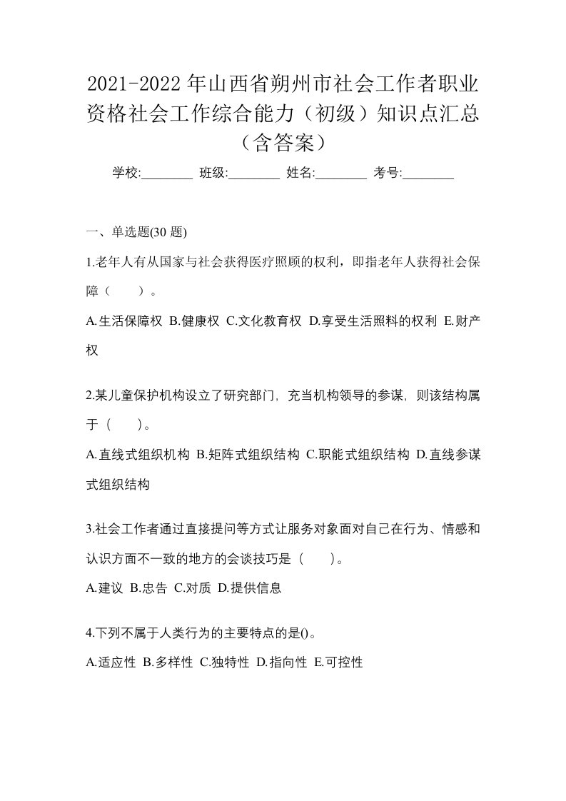 2021-2022年山西省朔州市社会工作者职业资格社会工作综合能力初级知识点汇总含答案