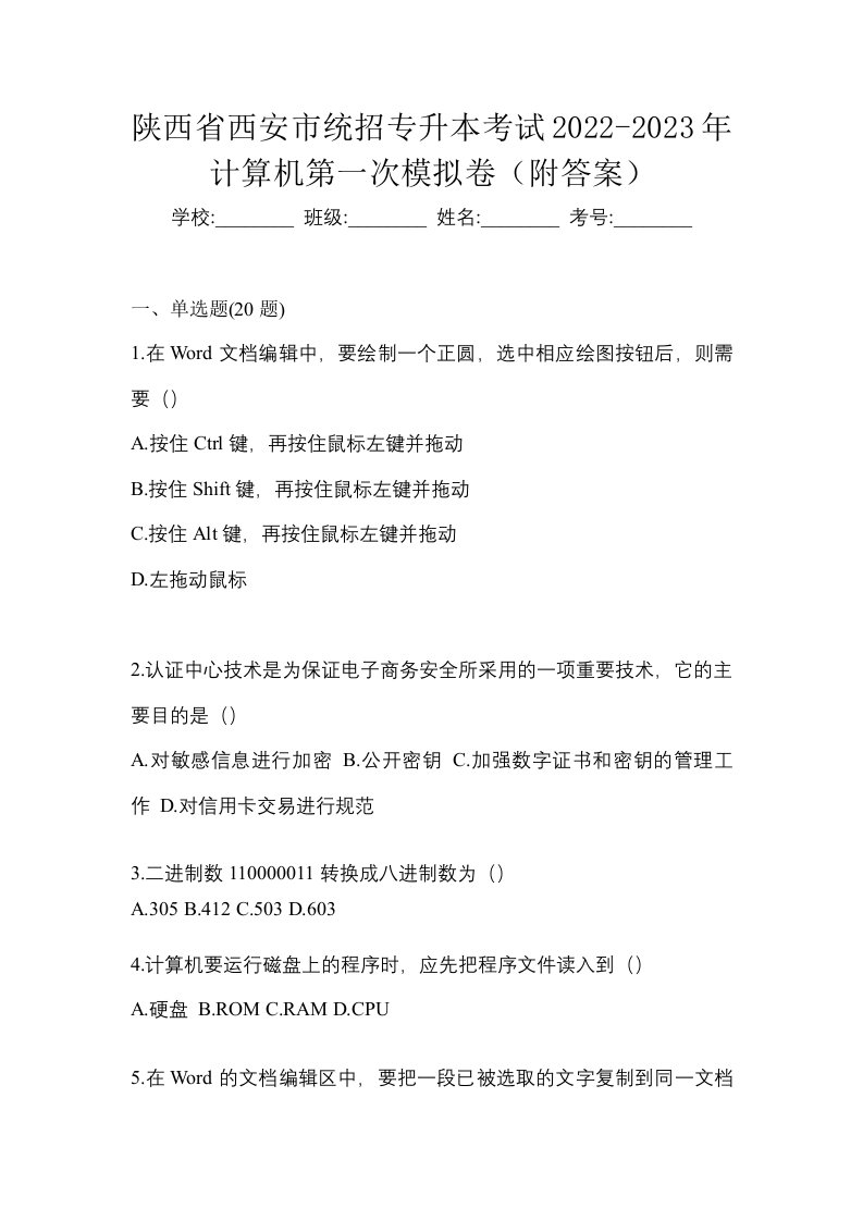 陕西省西安市统招专升本考试2022-2023年计算机第一次模拟卷附答案