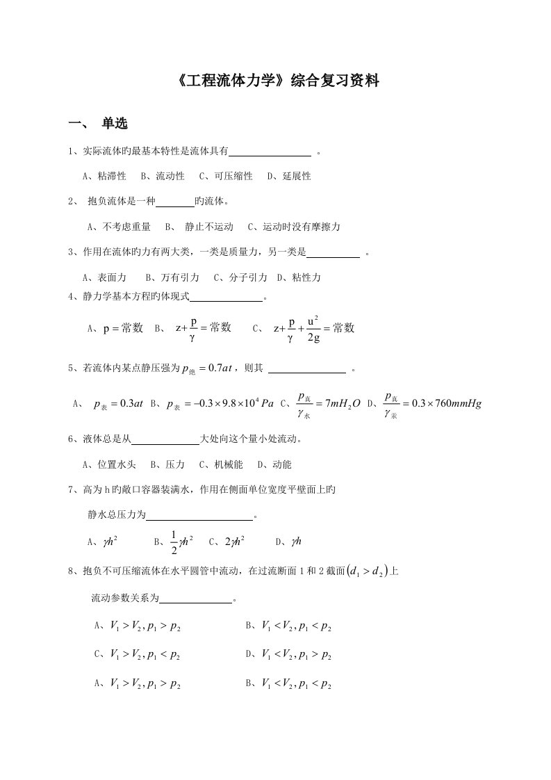 关键工程流体力学综合复习资料