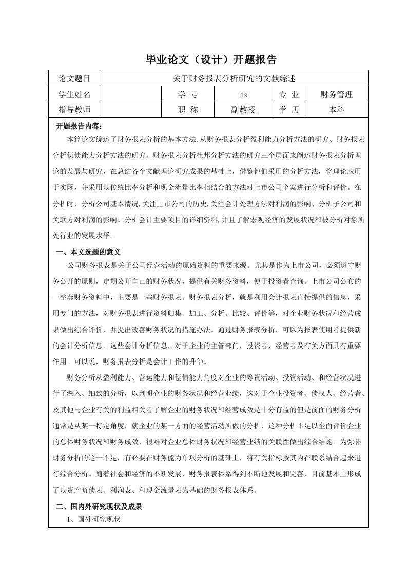 关于财务报表分析研究的文献综述