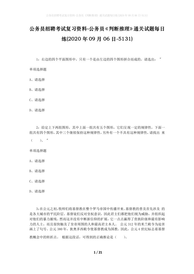 公务员招聘考试复习资料-公务员判断推理通关试题每日练2020年09月06日-5131