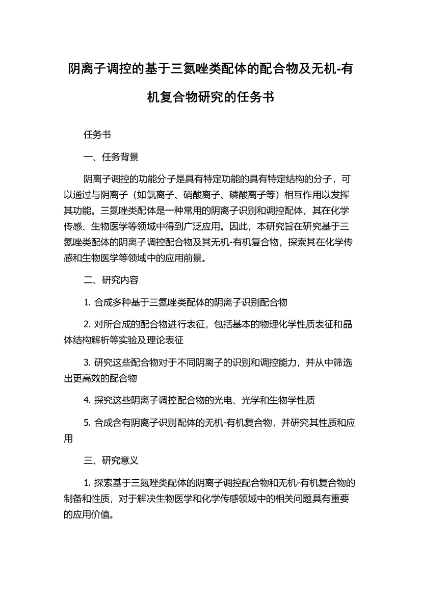 阴离子调控的基于三氮唑类配体的配合物及无机-有机复合物研究的任务书