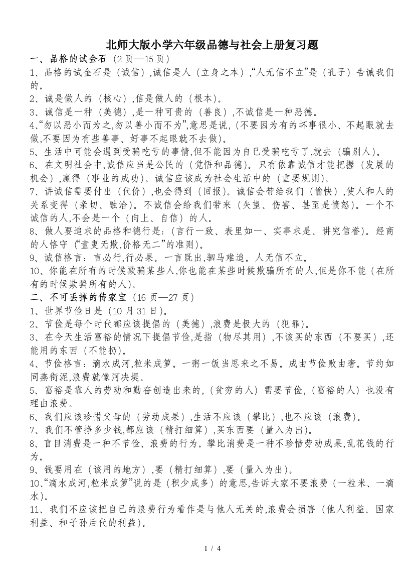 北师大版小学六年级品德与社会上册复习题