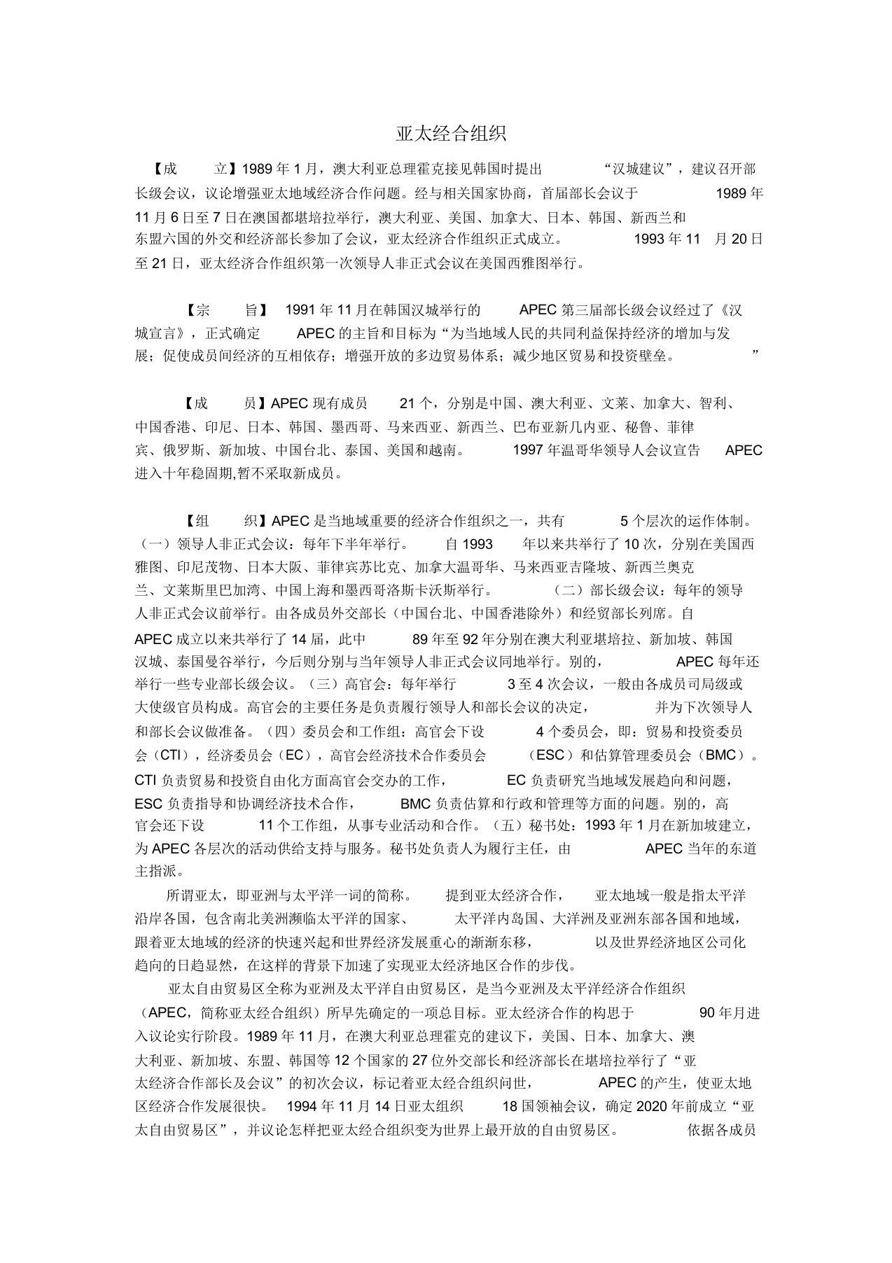 地理教案教学设计亚太经合组织