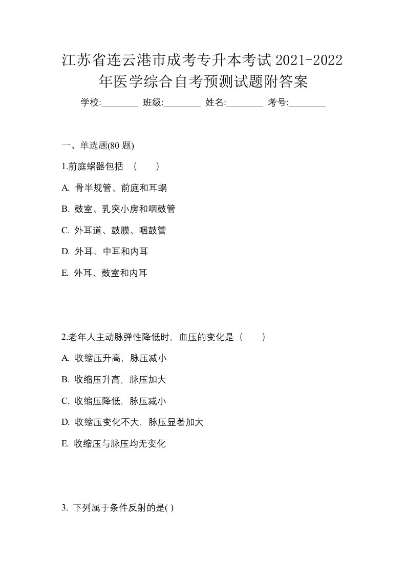 江苏省连云港市成考专升本考试2021-2022年医学综合自考预测试题附答案