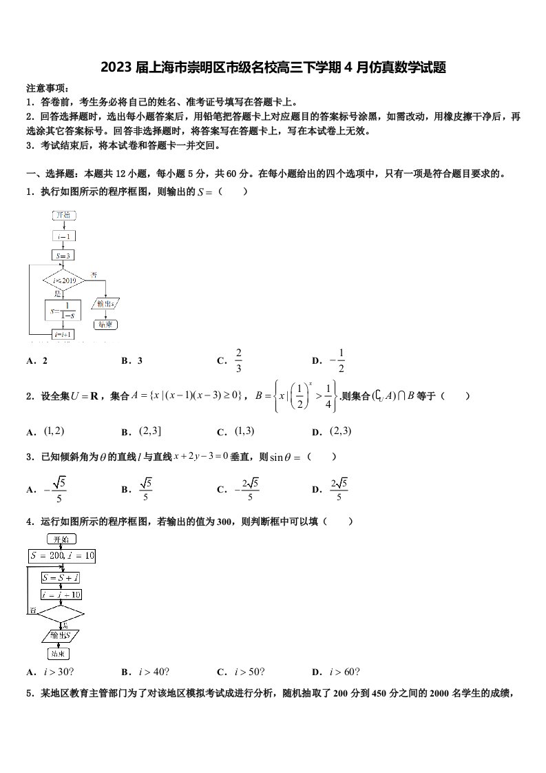 2023届上海市崇明区市级名校高三下学期4月仿真数学试题含解析