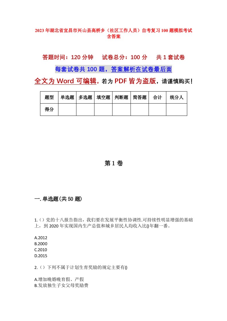 2023年湖北省宜昌市兴山县高桥乡社区工作人员自考复习100题模拟考试含答案