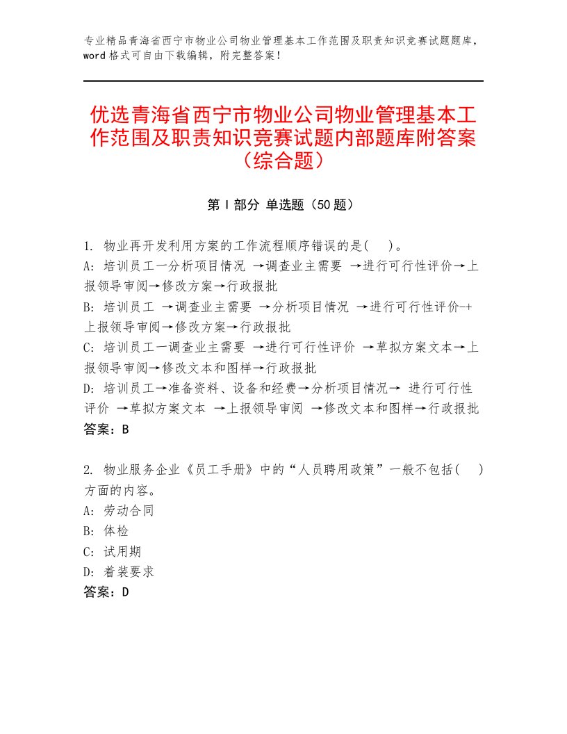 优选青海省西宁市物业公司物业管理基本工作范围及职责知识竞赛试题内部题库附答案（综合题）