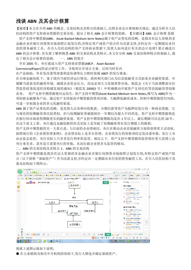 ABN(债券-资产支持票据)及其会计核算