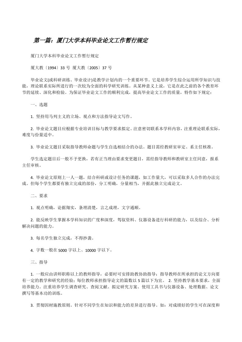 厦门大学本科毕业论文工作暂行规定[推荐阅读][修改版]