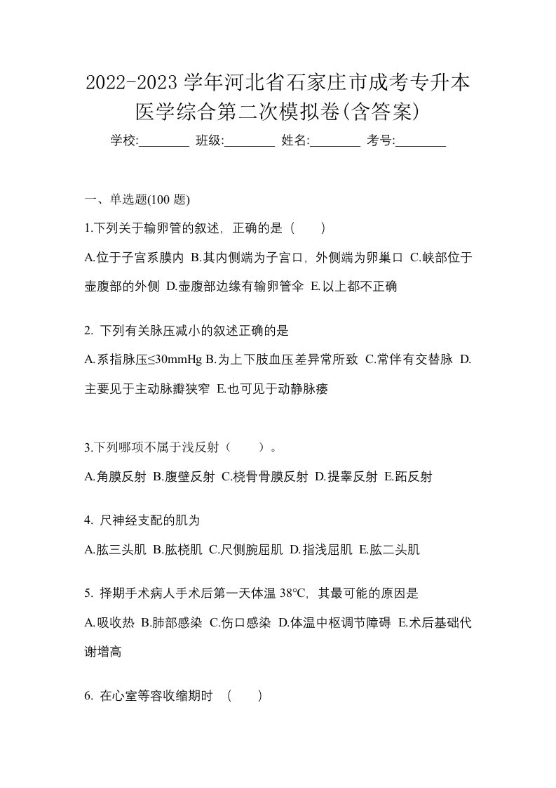 2022-2023学年河北省石家庄市成考专升本医学综合第二次模拟卷含答案