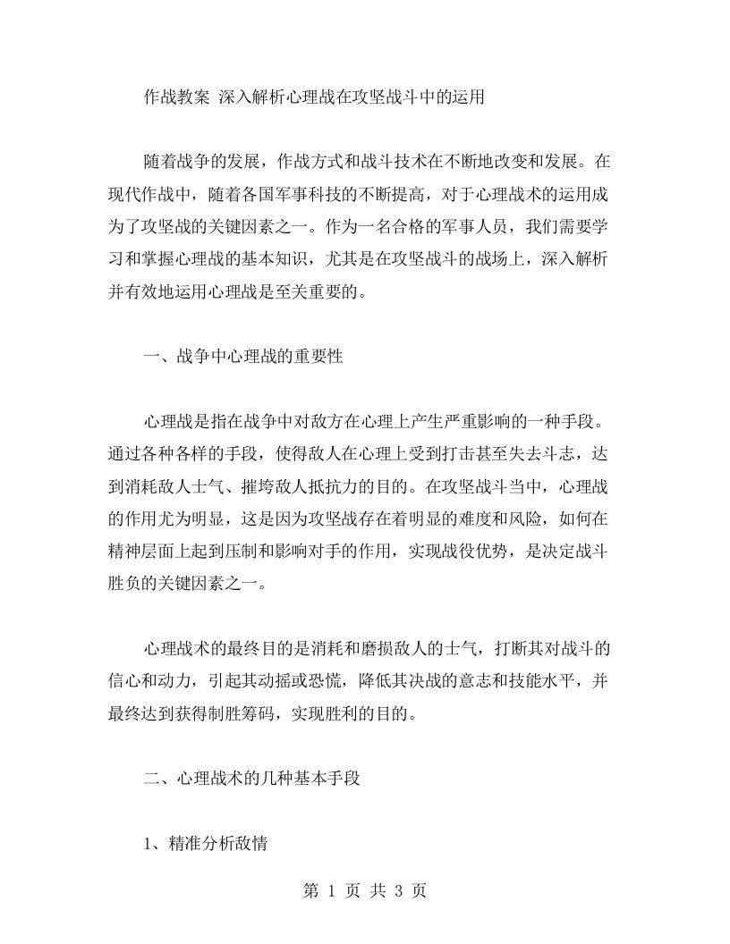 作战教案深入解析心理战在攻坚战斗中的运用