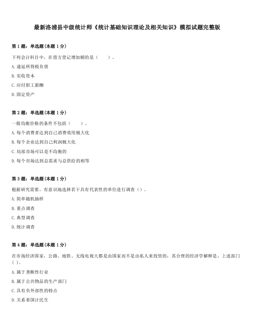 最新洛浦县中级统计师《统计基础知识理论及相关知识》模拟试题完整版