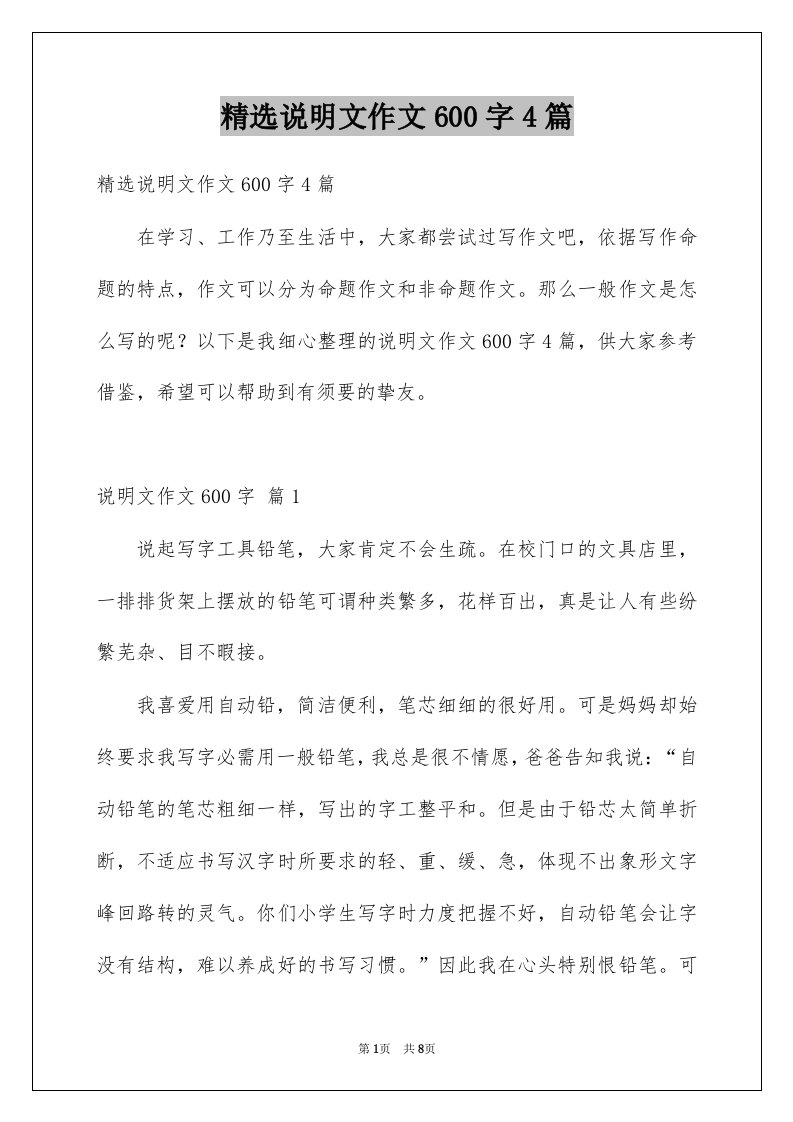 说明文作文600字4篇例文