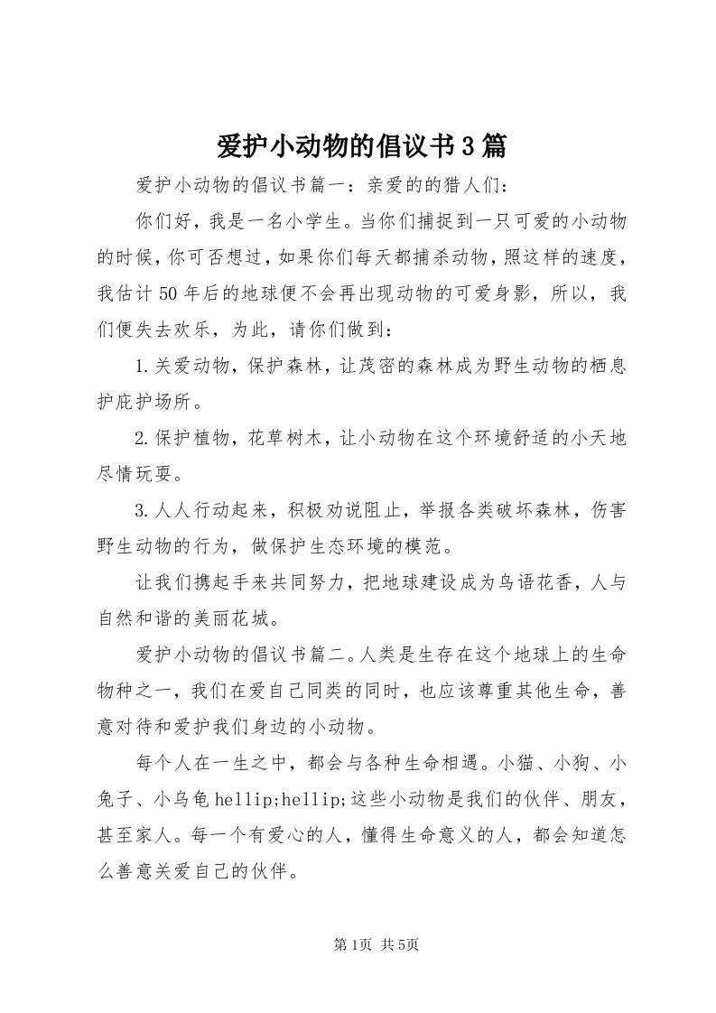 爱护小动物的倡议书3篇