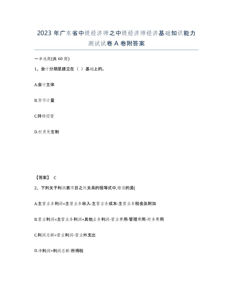 2023年广东省中级经济师之中级经济师经济基础知识能力测试试卷A卷附答案