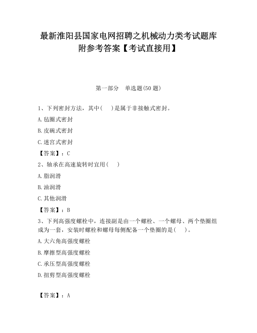 最新淮阳县国家电网招聘之机械动力类考试题库附参考答案【考试直接用】