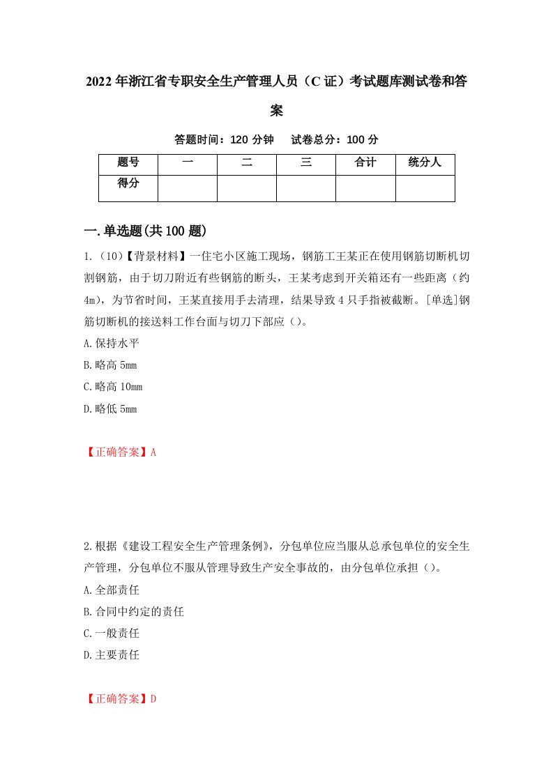 2022年浙江省专职安全生产管理人员C证考试题库测试卷和答案第72期