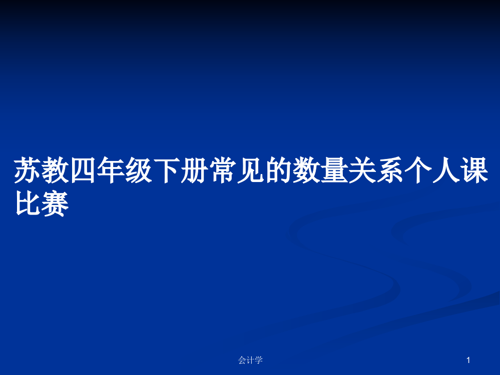 苏教四年级下册常见的数量关系个人课比赛