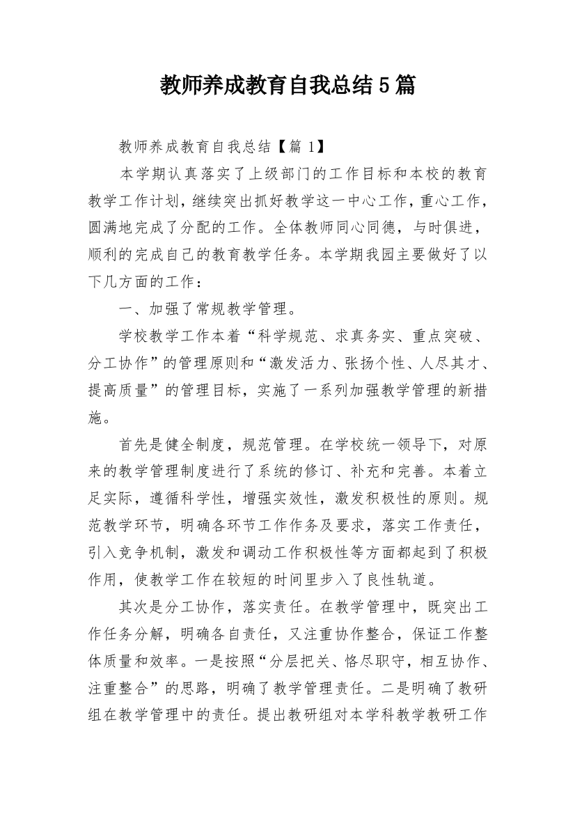 教师养成教育自我总结5篇