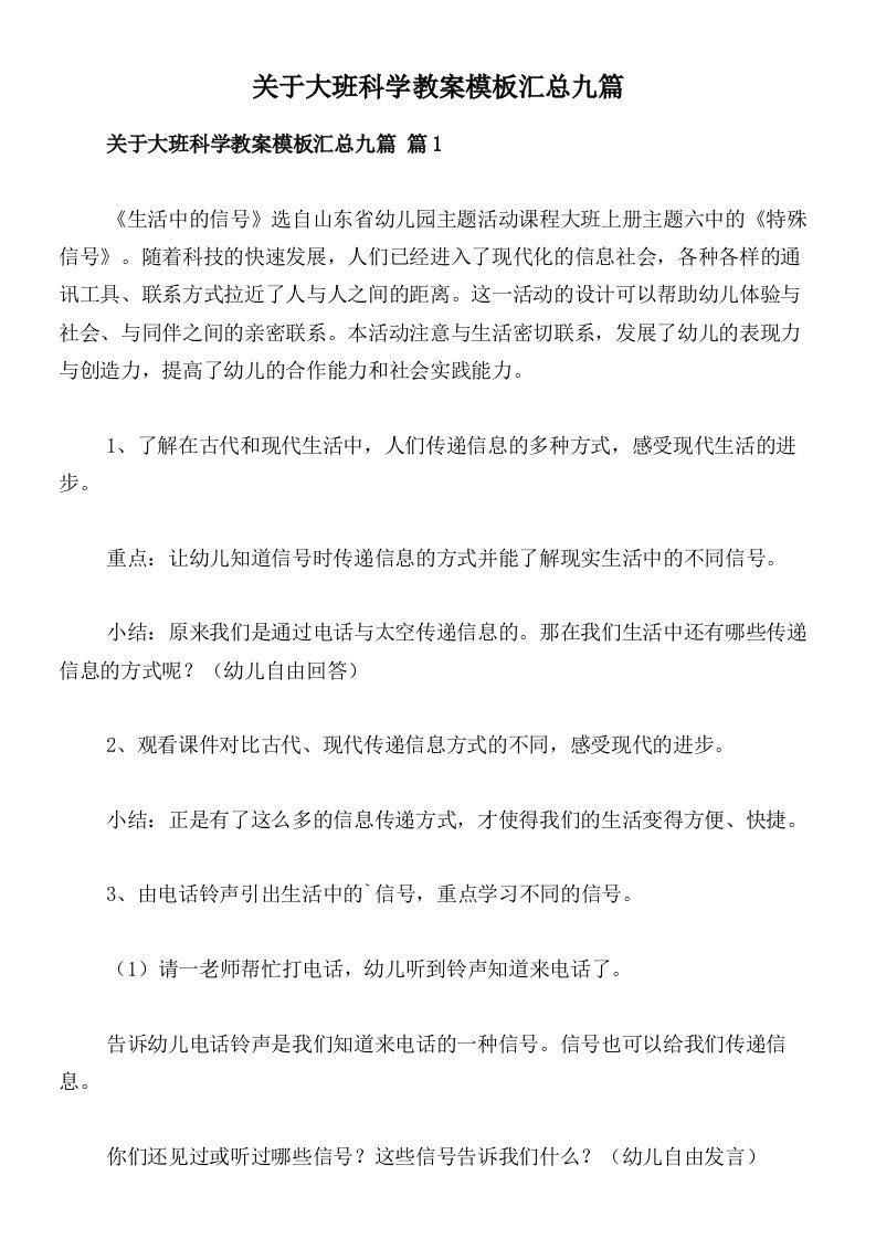 关于大班科学教案模板汇总九篇