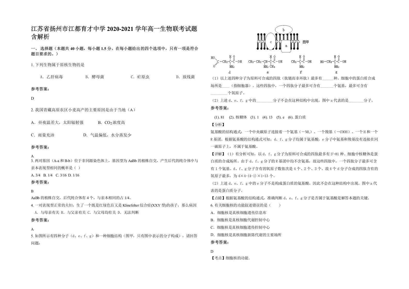 江苏省扬州市江都育才中学2020-2021学年高一生物联考试题含解析