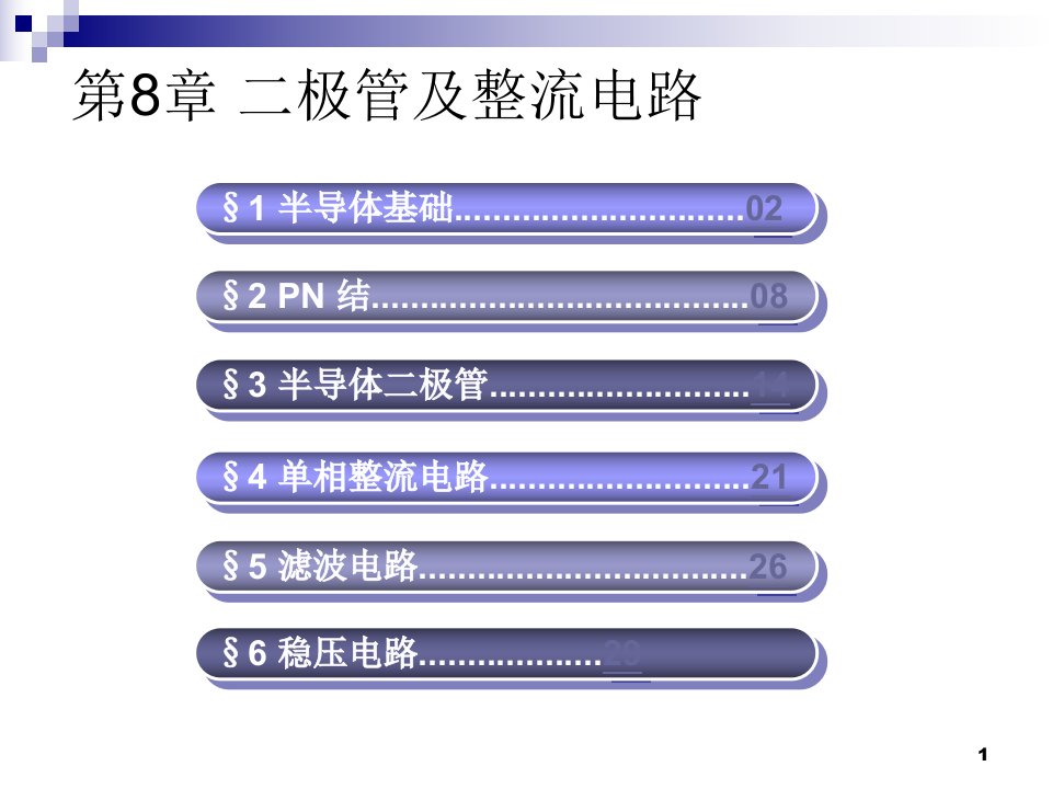 《教技电工电子教学课件》第08章