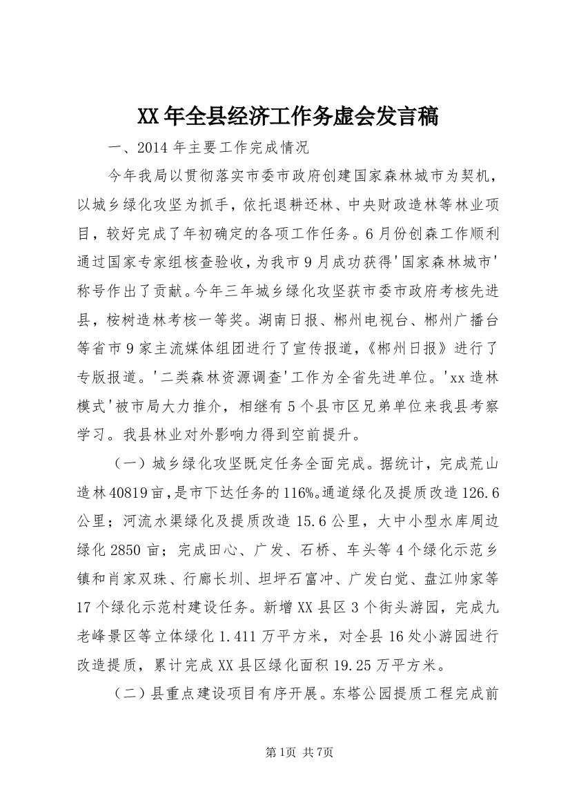 XX年全县经济工作务虚会发言稿